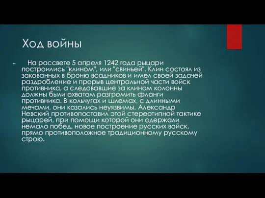 Ход войны На рассвете 5 апреля 1242 года рыцари построились "клином", или