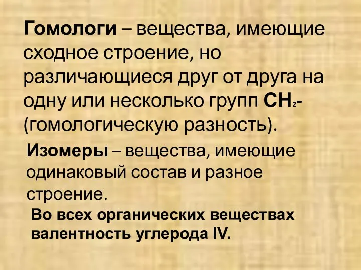 Гомологи – вещества, имеющие сходное строение, но различающиеся друг от друга на