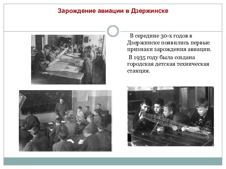Зарождение авиации в Дзержинске В середине 30-х годов в Дзержинске появились первые