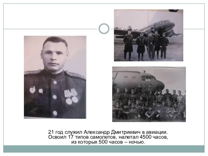 21 год служил Александр Дмитриевич в авиации. Освоил 17 типов самолетов, налетал