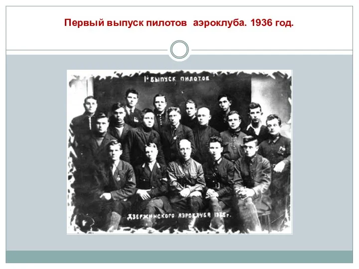 Первый выпуск пилотов аэроклуба. 1936 год.