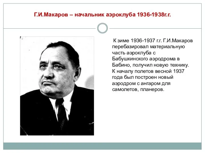 Г.И.Макаров – начальник аэроклуба 1936-1938г.г. К зиме 1936-1937 г.г. Г.И.Макаров перебазировал материальную