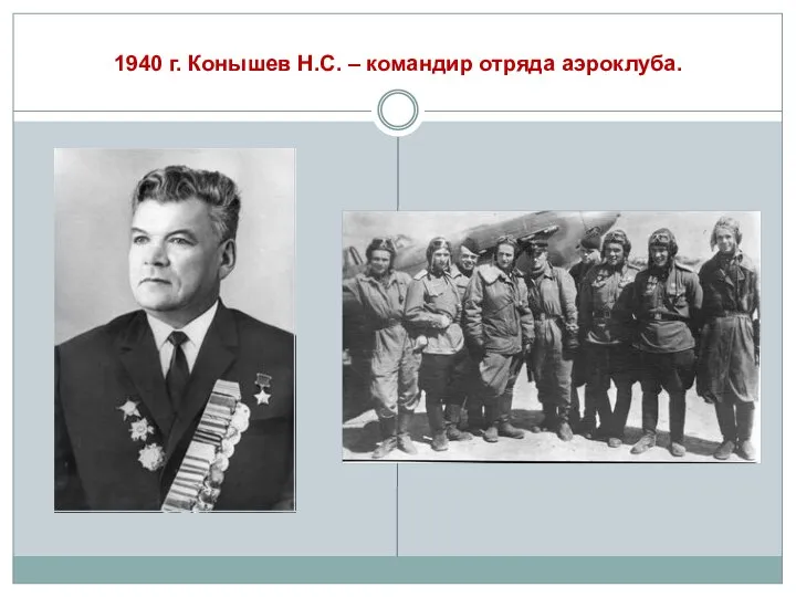 1940 г. Конышев Н.С. – командир отряда аэроклуба.