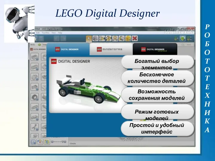 LEGO Digital Designer РОБОТОТЕХНИКА