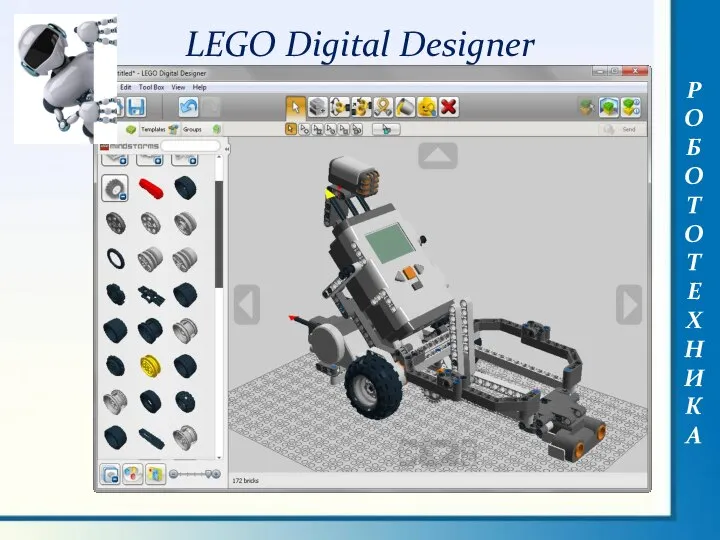 РОБОТОТЕХНИКА LEGO Digital Designer