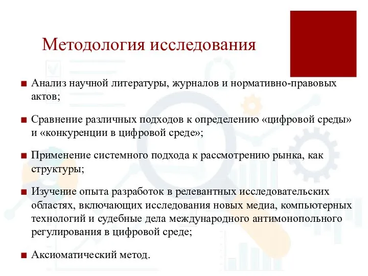 Методология исследования Анализ научной литературы, журналов и нормативно-правовых актов; Сравнение различных подходов