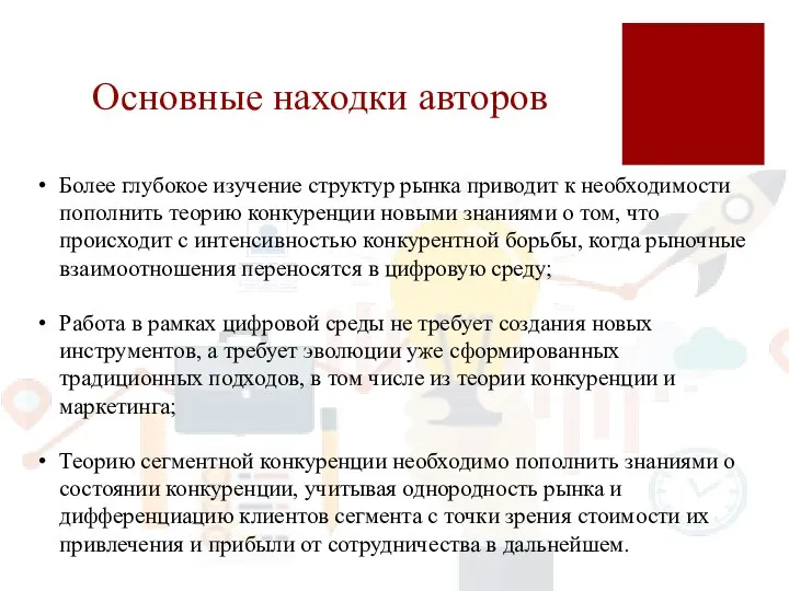 Основные находки авторов Более глубокое изучение структур рынка приводит к необходимости пополнить