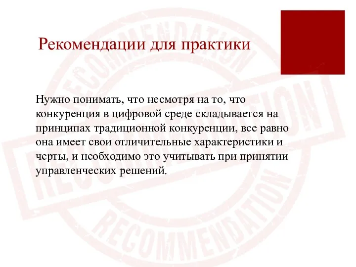 Рекомендации для практики Нужно понимать, что несмотря на то, что конкуренция в