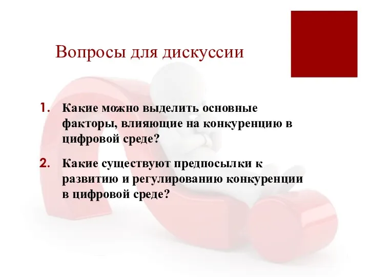 Вопросы для дискуссии Какие можно выделить основные факторы, влияющие на конкуренцию в