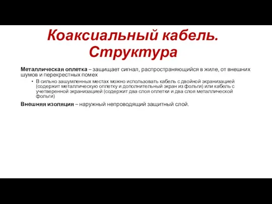 Металлическая оплетка – защищает сигнал, распространяющийся в жиле, от внешних шумов и