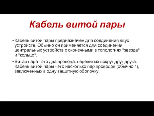 Кабель витой пары Кабель витой пары предназначен для соединения двух устройств. Обычно