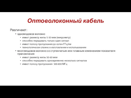 Различают: одномодовое волокно имеет диаметр жилы 5-10 мкм (микрометр) способно передавать только