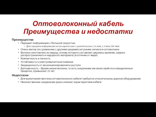 Оптоволоконный кабель Преимущества и недостатки Преимущества Передает информацию с большой скоростью Для