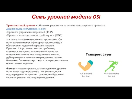 Семь уровней модели OSI Транспортный уровень - обычно определяется на основе используемого