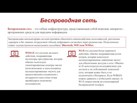 Беспроводная сеть Беспроводная сеть – это гибкая инфраструктура, представляющая собой комплекс аппаратно