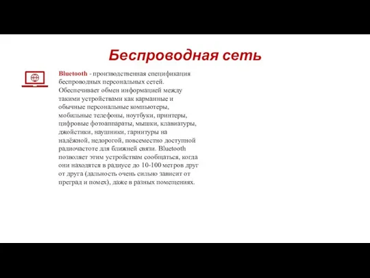 Беспроводная сеть Bluetooth - производственная спецификация беспроводных персональных сетей. Обеспечивает обмен информацией