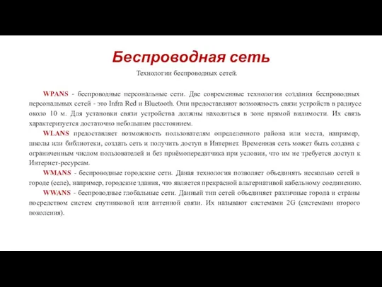 Беспроводная сеть Технологии беспроводных сетей. WPANS - беспроводные персональные сети. Две современные