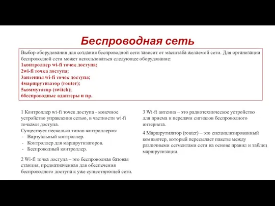 Беспроводная сеть Выбор оборудования для создания беспроводной сети зависит от масштаба желаемой