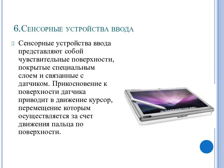 6.Сенсорные устройства ввода Сенсорные устройства ввода представляют собой чувствительные поверхности, покрытые специальным