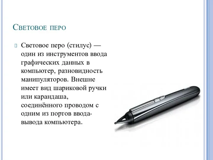 Световое перо Световое перо (стилус) — один из инструментов ввода графических данных