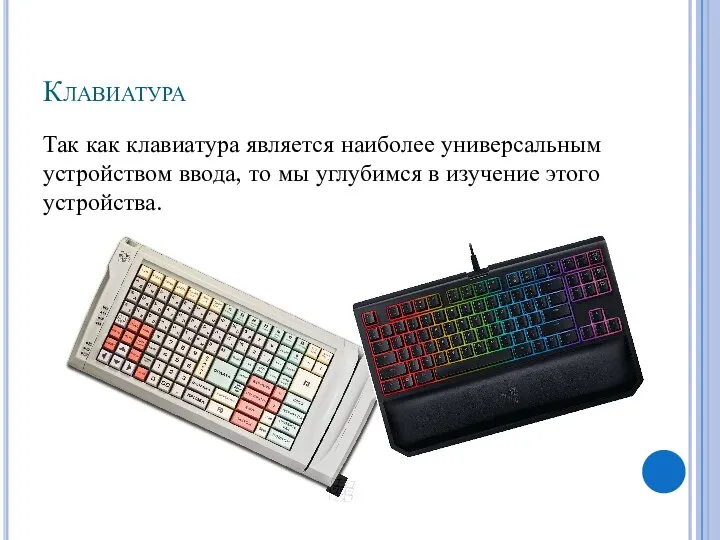 Клавиатура Так как клавиатура является наиболее универсальным устройством ввода, то мы углубимся в изучение этого устройства.
