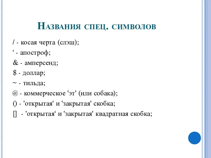 Названия спец. символов / - косая черта (слэш); ‘ - апостроф; &