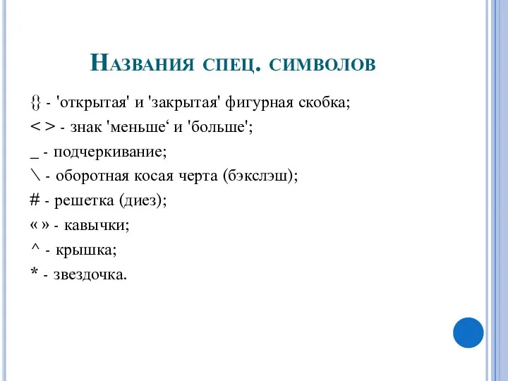 Названия спец. символов {} - 'открытая' и 'закрытая' фигурная скобка; - знак