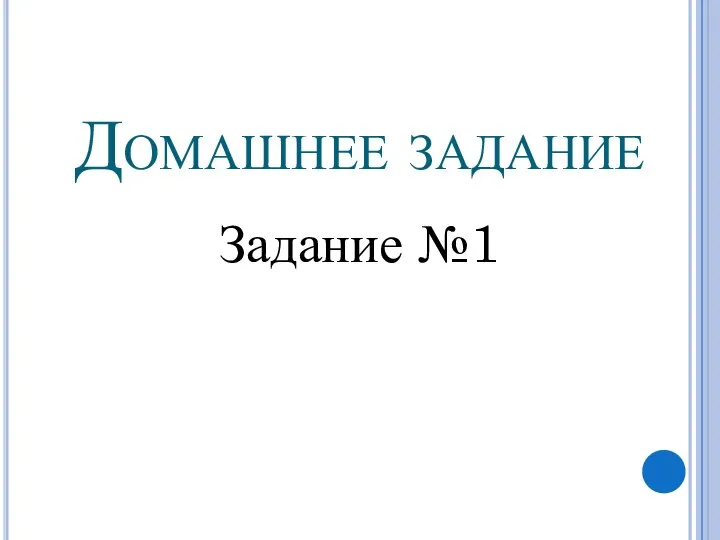 Домашнее задание Задание №1