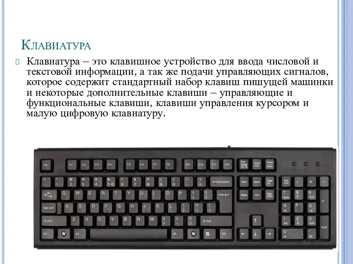 Клавиатура Клавиатура – это клавишное устройство для ввода числовой и текстовой информации,