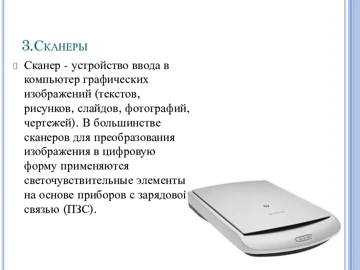 3.Сканеры Сканер - устройство ввода в компьютер графических изображений (текстов, рисунков, слайдов,