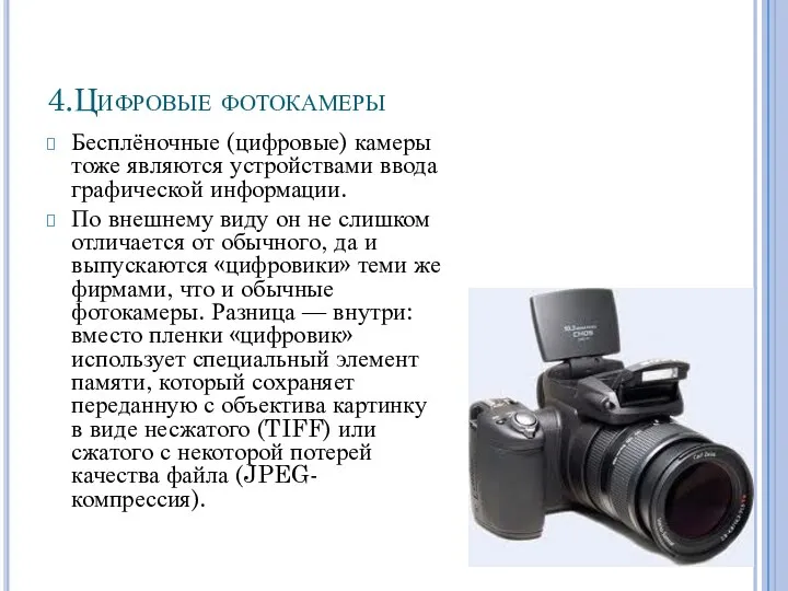 4.Цифровые фотокамеры Бесплёночные (цифровые) камеры тоже являются устройствами ввода графической информации. По