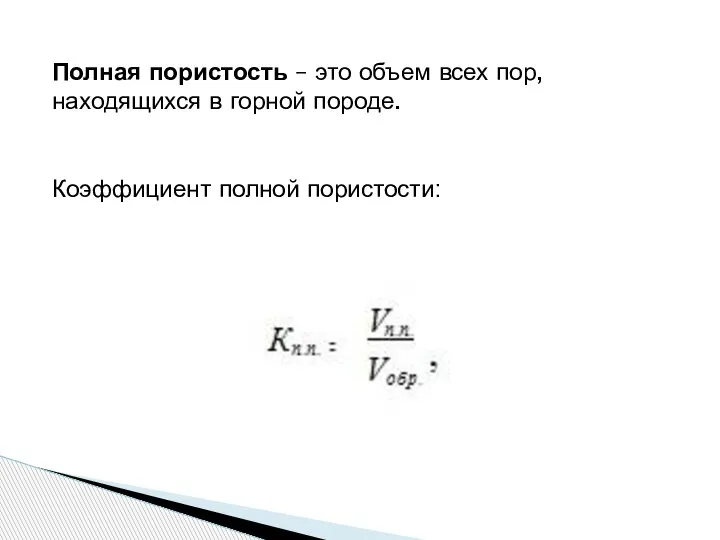 Полная пористость – это объем всех пор, находящихся в горной породе. Коэффициент полной пористости: