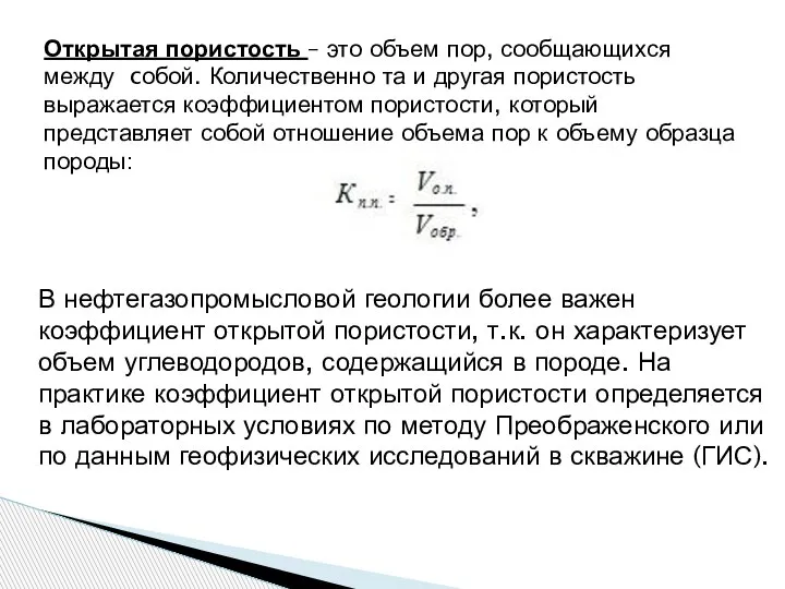 Открытая пористость – это объем пор, сообщающихся между cобой. Количественно та и