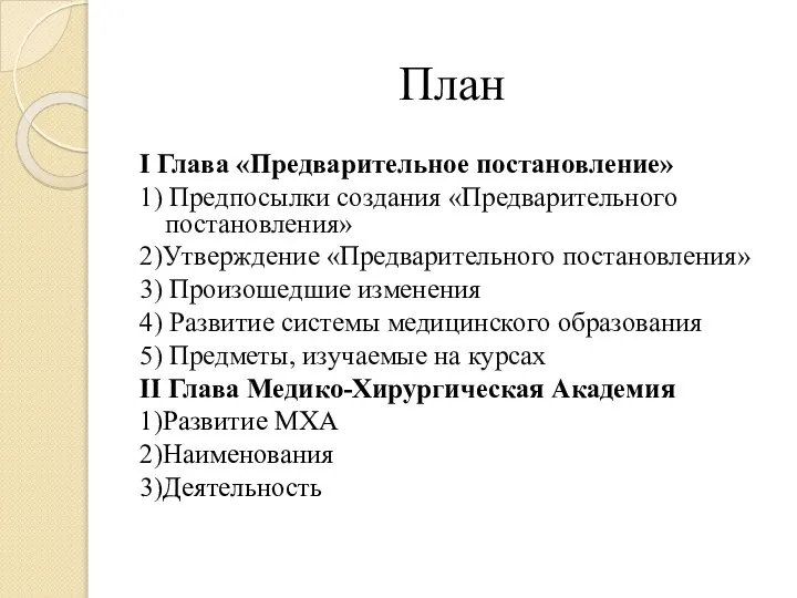 План I Глава «Предварительное постановление» 1) Предпосылки создания «Предварительного постановления» 2)Утверждение «Предварительного