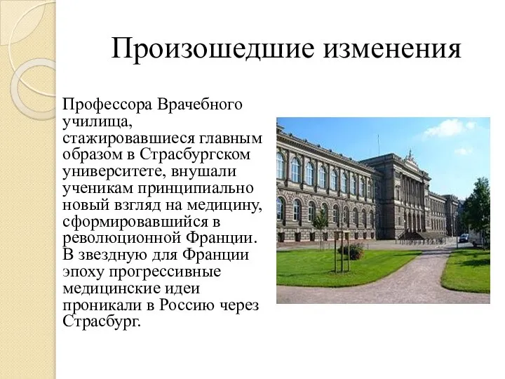 Произошедшие изменения Профессора Врачебного училища, стажировавшиеся главным образом в Страсбургском университете, внушали