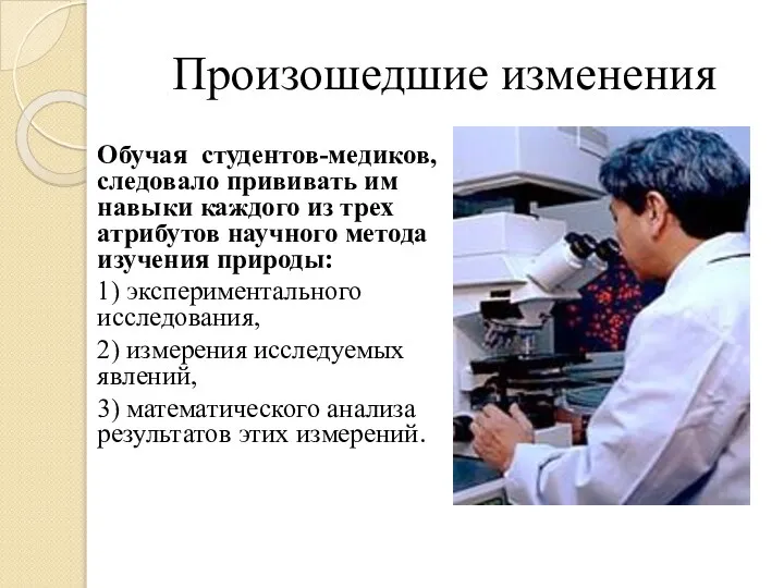 Произошедшие изменения Обучая студентов-медиков, следовало прививать им навыки каждого из трех атрибутов