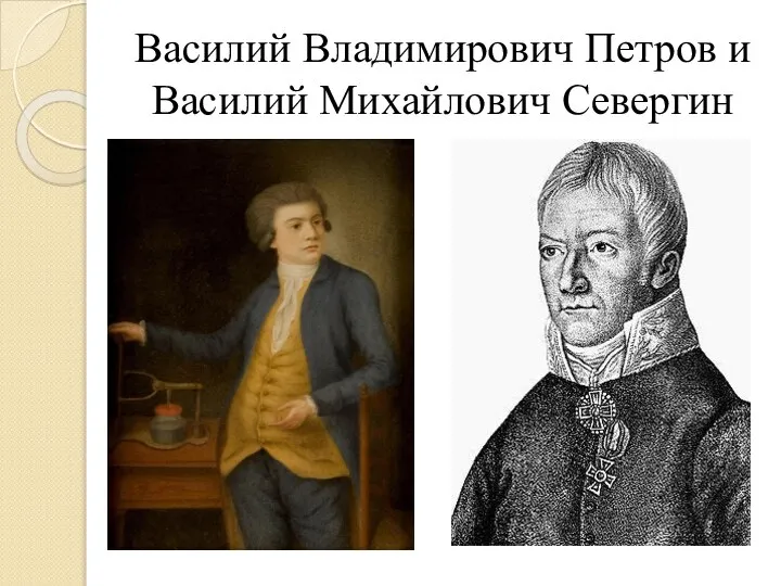 Василий Владимирович Петров и Василий Михайлович Севергин