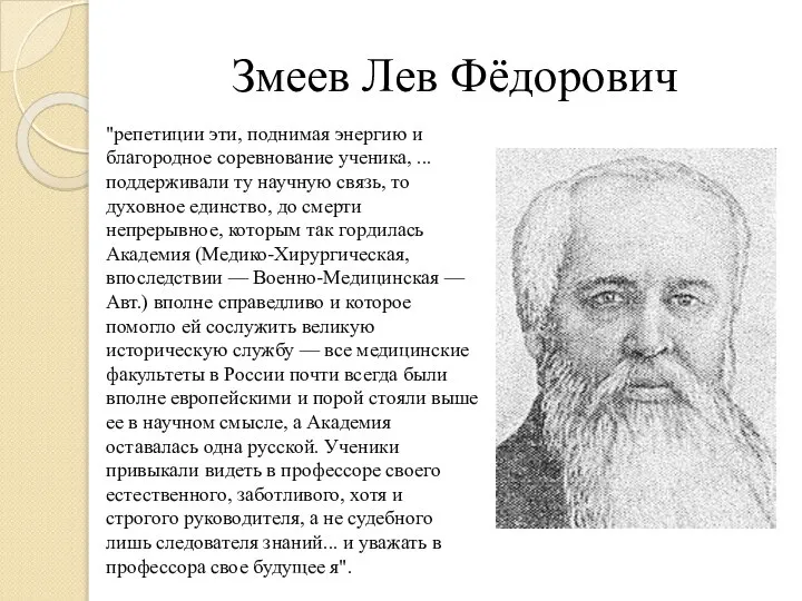 Змеев Лев Фёдорович "репетиции эти, поднимая энергию и благородное соревнование ученика, ...поддерживали