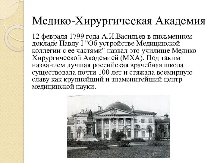 Медико-Хирургическая Академия 12 февраля 1799 года А.И.Васильев в письменном докладе Павлу I