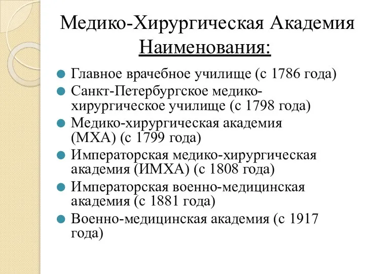 Медико-Хирургическая Академия Наименования: Главное врачебное училище (с 1786 года) Санкт-Петербургское медико-хирургическое училище
