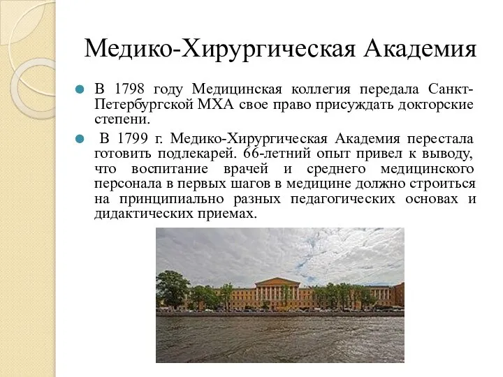 Медико-Хирургическая Академия В 1798 году Медицинская коллегия передала Санкт-Петербургской МХА свое право
