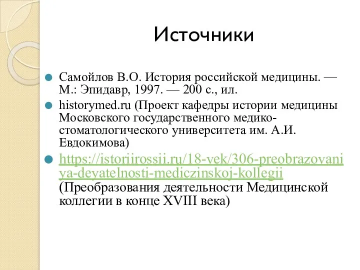 Источники Самойлов В.О. История российской медицины. — М.: Эпидавр, 1997. — 200
