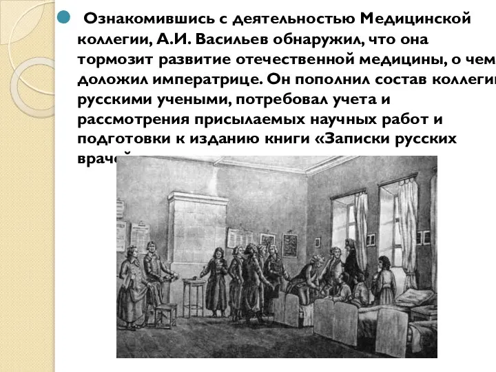 Ознакомившись с деятельностью Медицинской коллегии, А.И. Васильев обнаружил, что она тормозит развитие