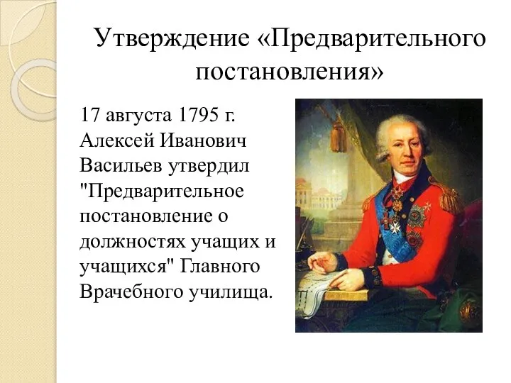 Утверждение «Предварительного постановления» 17 августа 1795 г. Алексей Иванович Васильев утвердил "Предварительное