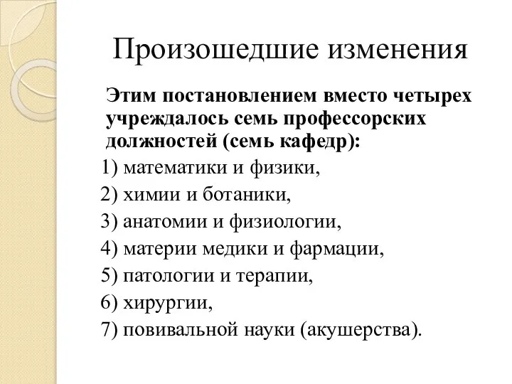 Произошедшие изменения Этим постановлением вместо четырех учреждалось семь профессорских должностей (семь кафедр):