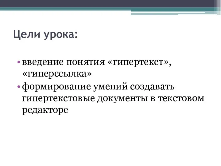 Цели урока: введение понятия «гипертекст», «гиперссылка» формирование умений создавать гипертекстовые документы в текстовом редакторе