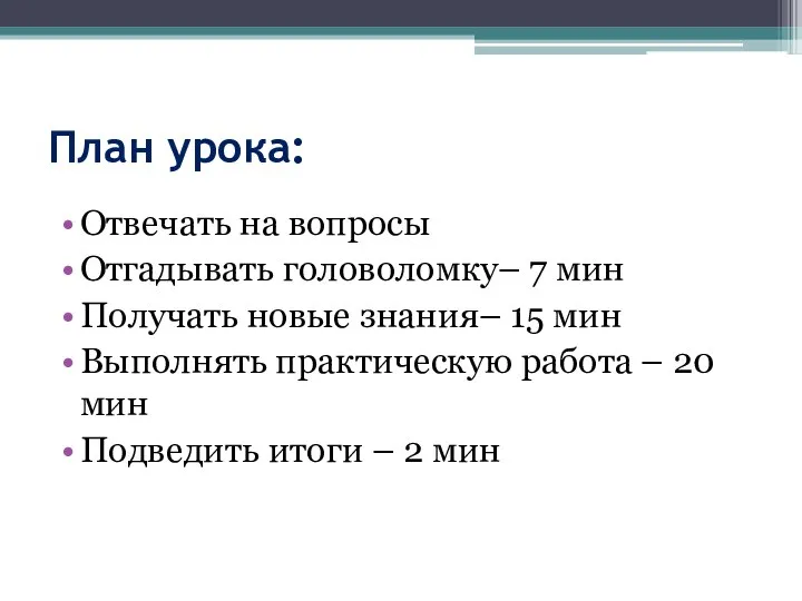 План урока: Отвечать на вопросы Отгадывать головоломку– 7 мин Получать новые знания–