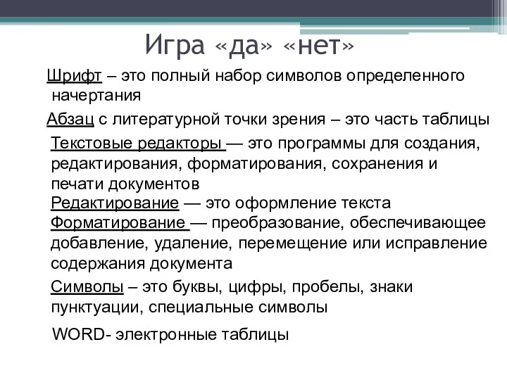 Игра «да» «нет» Шрифт – это полный набор символов определенного начертания Абзац