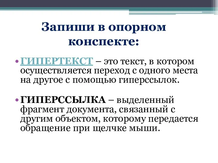 ГИПЕРТЕКСТ – это текст, в котором осуществляется переход с одного места на