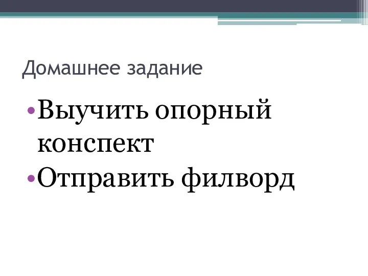 Домашнее задание Выучить опорный конспект Отправить филворд